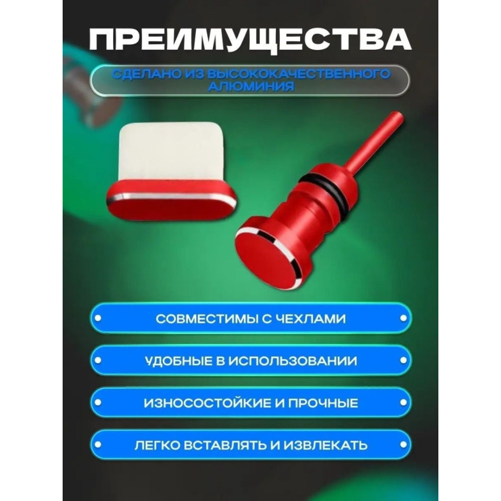 Заглушки для телефону Type-C і 3,5 мм 2 шт Червоні