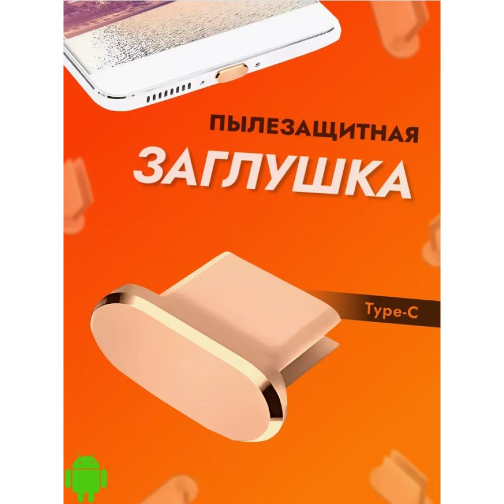 Заглушка USB-C алюмінієва Gold