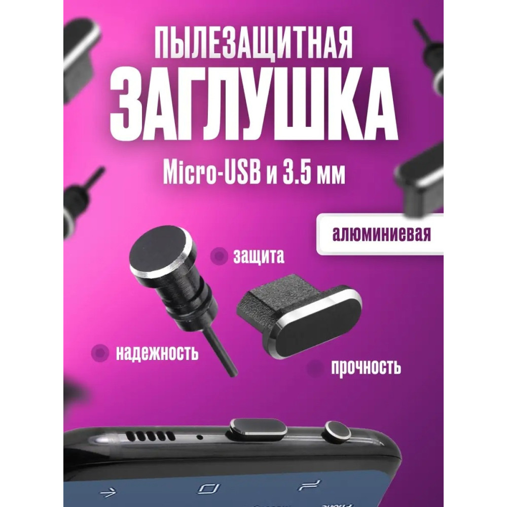 Заглушки від пилу для телефону micro USB + 3,5 мм чорні чорний