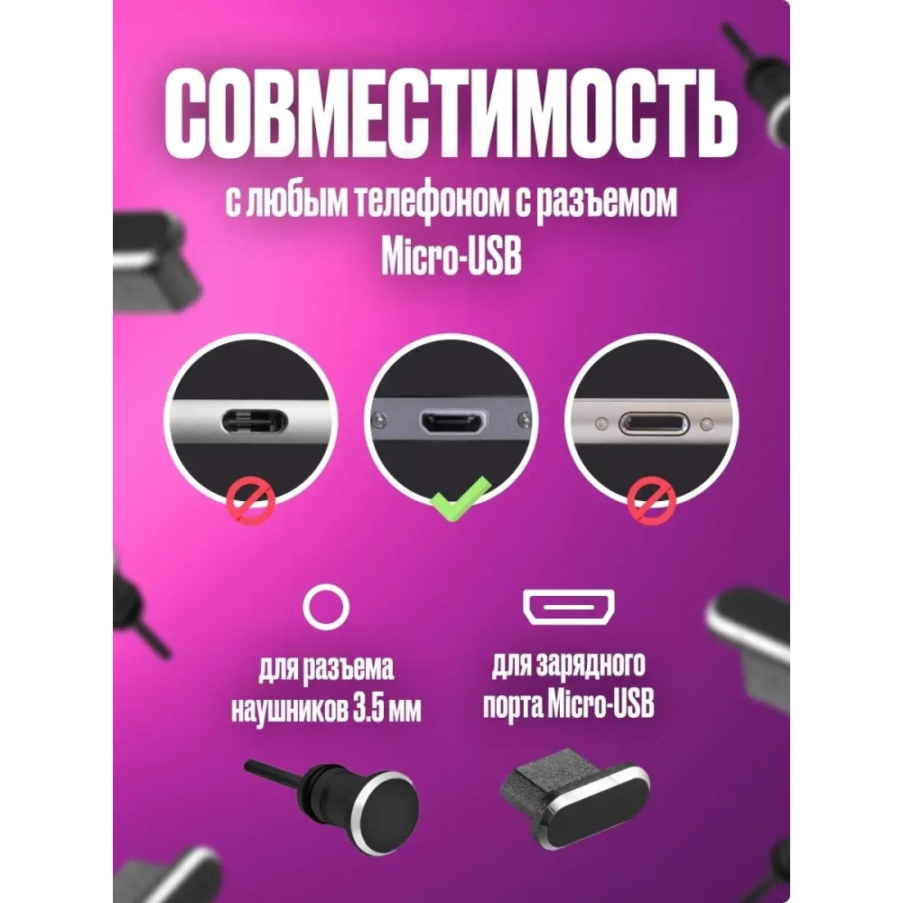 Заглушки від пилу для телефону micro USB + 3,5 мм чорні чорний