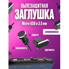Заглушки от пыли для телефона micro USB + 3,5 мм чёрный