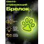 Брелок світловідбиваючий Лапка Flickers / флікер Салатовий