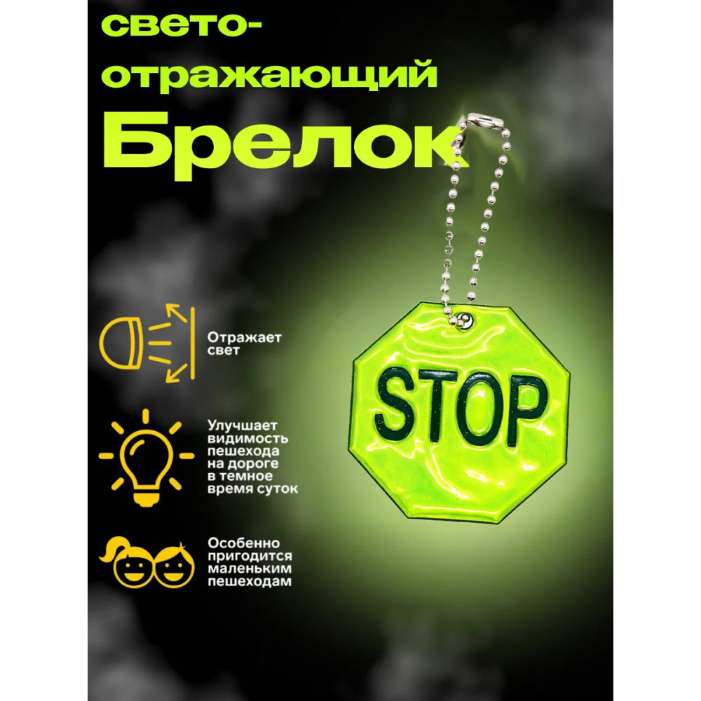 Брелок светоотражающий STOP Flickers / фликер Салатовый
