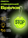Брелок светоотражающий STOP Flickers / фликер Салатовый