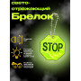 Брелок светоотражающий STOP Flickers / фликер Салатовый