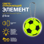 Брелок светоотражающий мяч Flickers / фликер Салатовый